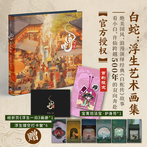 【任选2款赠品+护身符】白蛇 浮生艺术画集  追光动画 编著 官方授权 随书赠浮生镂空打卡窗+画册 飞机盒发货 中信出版社图书