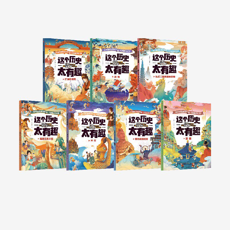 【4-12岁】这个历史太有趣7册套装 齐吉祥 妙思馆著 中信出版社图书 正版