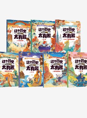 这个历史太有趣7册套装齐吉祥