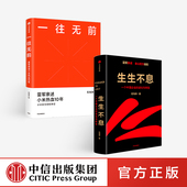 2册 范海涛著 方法论雷军五步战略改革文化经营投资创业 一往无前 企业进化与转型密码 套装 社图书 中信出版 生生不息 正版