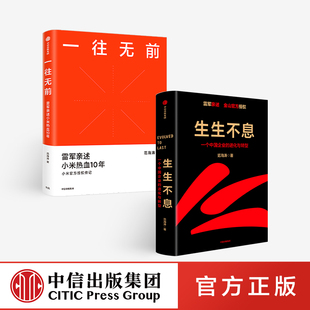 生生不息 正版 2册 范海涛著 方法论雷军五步战略改革文化经营投资创业 企业进化与转型密码 一往无前 社图书 中信出版 套装