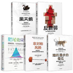 反脆弱+黑天鹅+肥尾效应+非对称风险+随机漫步的傻瓜(套装5册)纳西姆尼古拉斯塔勒布等著 管理尾部风险 应对不确定的世界
