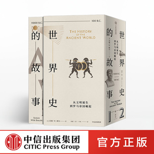 世界史 故事 苏珊怀斯鲍尔 俞敏洪 社官方直发 著 馒头大师倾情 中信出版