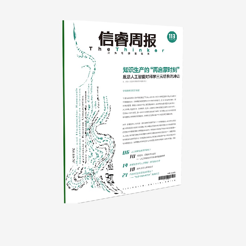 信睿周报第113期 胡泳著   探讨人工智能对人文社会科学领域的影响 中信出版社图书 正版 书籍/杂志/报纸 商业/财经报纸 原图主图