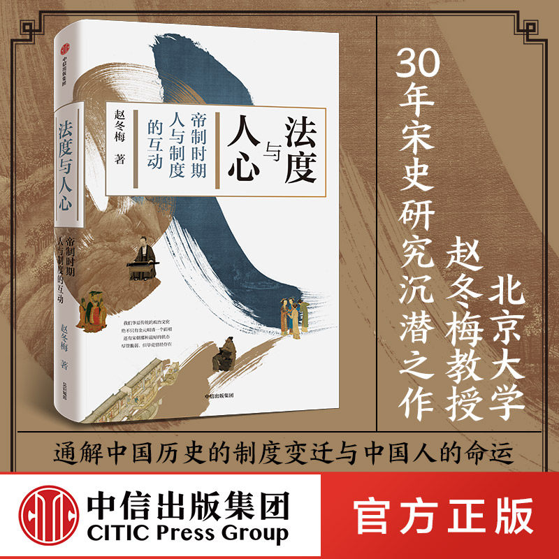 【文津奖推荐】法度与人心 帝制时期人与制度的互动 赵冬梅 著 通解中国历史的制度变迁与中国人的命运 制度文化 社会生活 中信