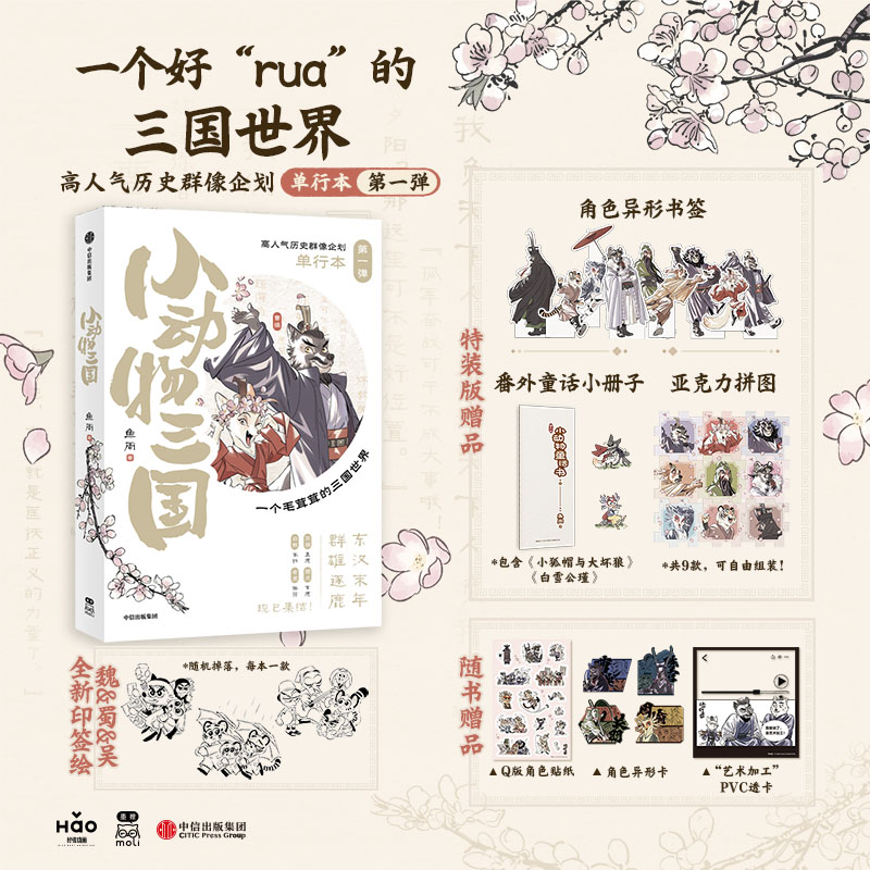 小动物三国（特装版）鱼周