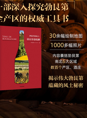 酒瓶里的风景 林裕森 著  市场上仅有的深入解读勃艮第全产区的工具书 详尽解读勃艮第的村庄葡萄园与酒庄 中信出版社图书 正版