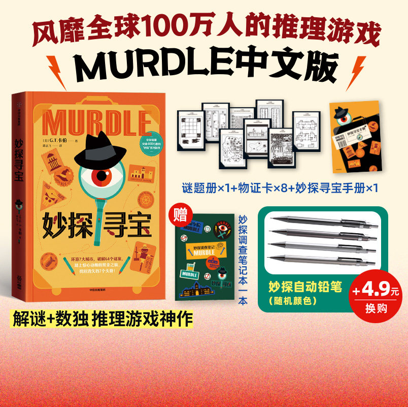 【赠谜题册+物证卡+寻宝手册】妙探寻宝 G T卡伯著 妙探寻凶5 剧本杀+数独游戏  推理游戏murdle中文版 烧脑游戏书 中信出版社正版