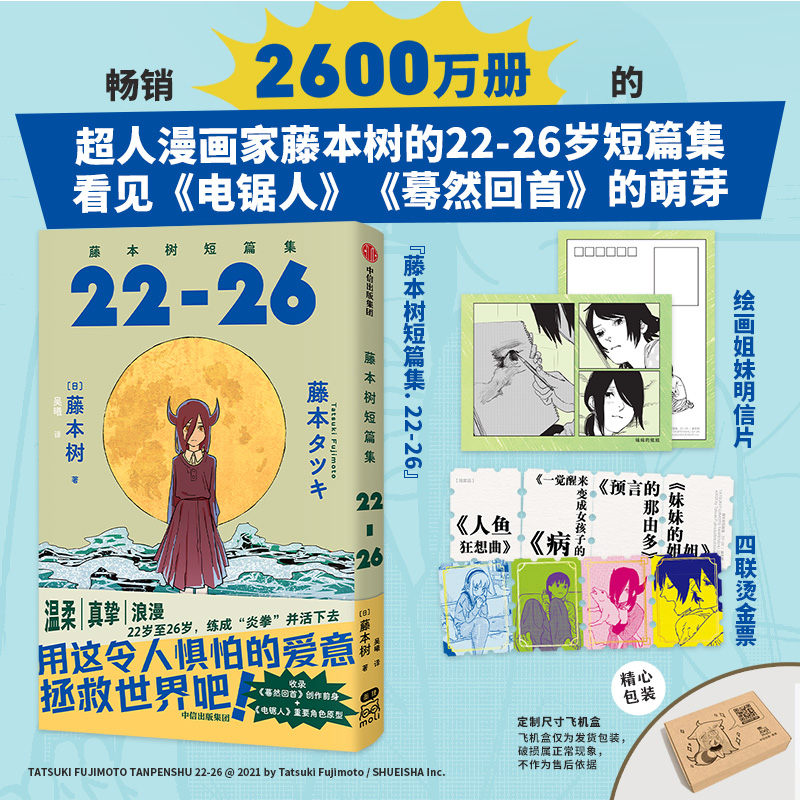 【简中版赠四联烫金票+绘画姐妹明信片】藤本树短篇集22-26 藤本树著 飞机盒发货 再见绘梨 炎拳 电锯人作者  中信出版社图书 书籍/杂志/报纸 漫画类原版书 原图主图