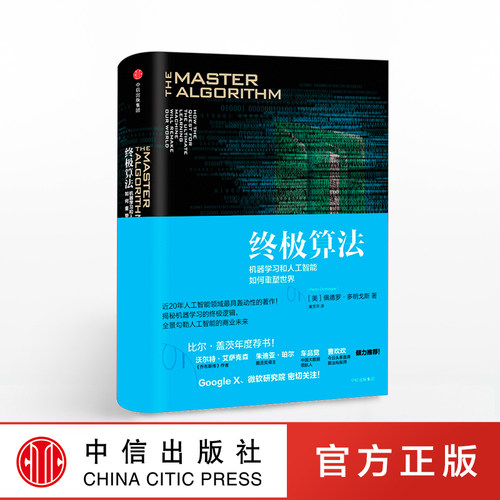 终极算法：机器学习和人工智能如何重塑世界 ChatGPT AIGC区块链中信出版社图书正版书籍-封面