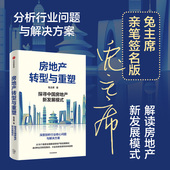 探寻中国房地产新发展模式 兔主席著 从18个维度全面解读房地产新发展模式 社图书 房地产转型与重塑 中信出版 正版 签名版
