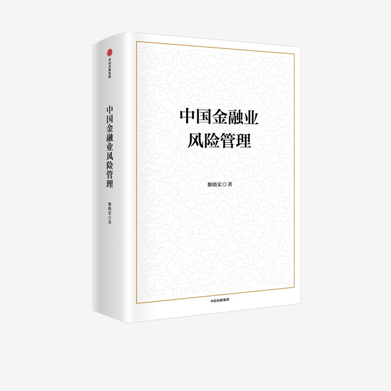 中国金融业风险管理 黎晓宏 中信出版社