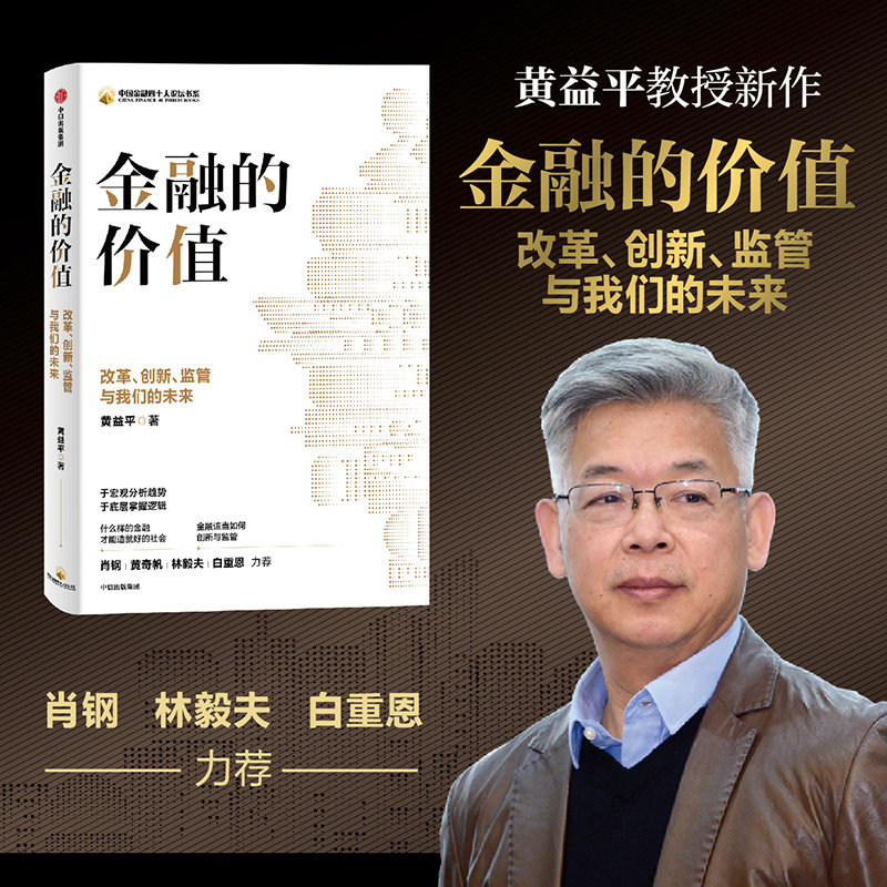 金融的价值 改革 创新 监管与我们的未来 黄益平著 肖钢 林毅夫 白重恩力荐 于宏观分析趋势 于底层掌握逻辑 中信正版