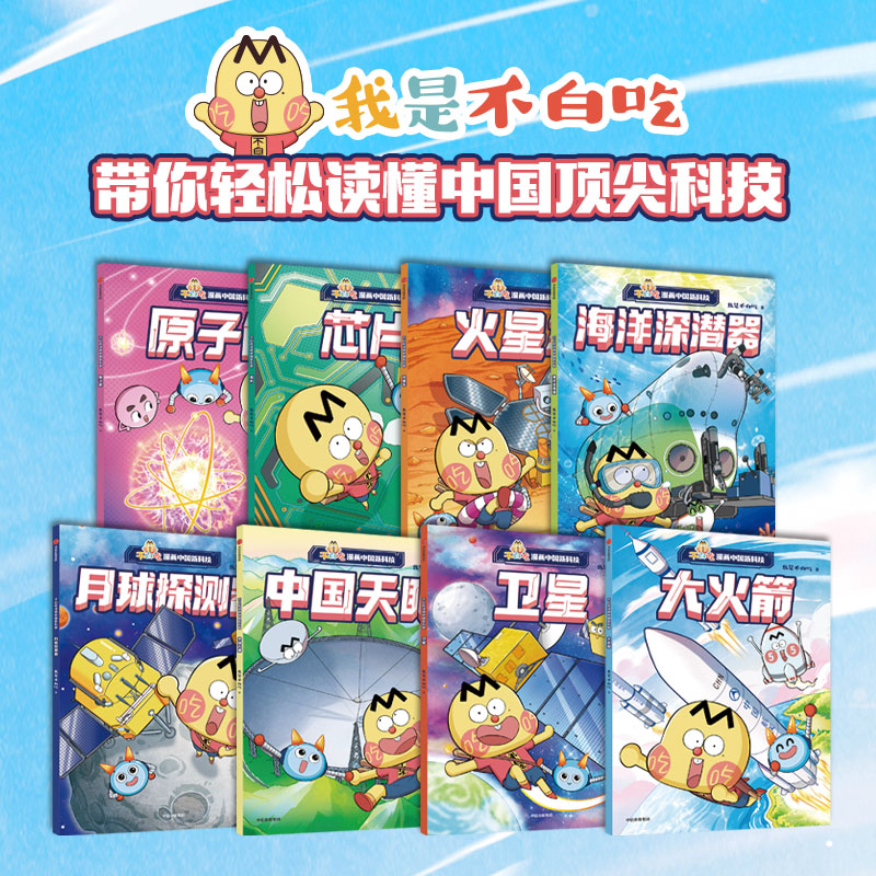不白吃漫画中国新科技（全8册）