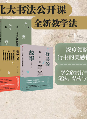 书法课 套装3册 字美在何处+临帖九讲+行书的故事 方建勋著 中国书法通识主讲人 中国书法通识作者 领略行书美感 行书笔法结构