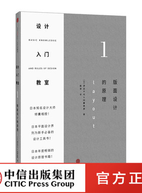 【中信出版社官方直发】设计入门教室1 版面设计的原理 伊达千代 著 日本平面设计界列为新手设计工具