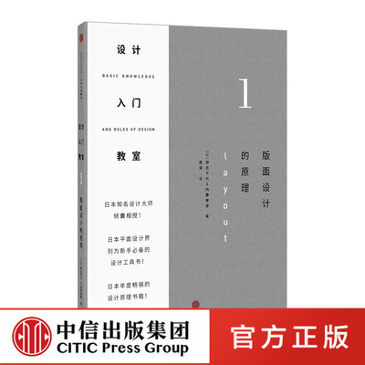 设计入门教室1：版面设计的原理 伊达千代 著 日本平面设计界列为新手设计工具 中信出版社图书 畅销书 正版书籍