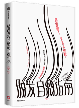 脱发自救指南 田路爱著 脱发有救了 保姆级的脱发自救指南 颠覆你的传统认知 日常护发误区 中信出版社图书 正版
