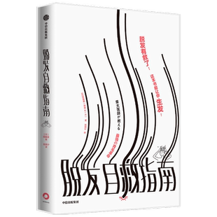 脱发自救指南 田路爱著 脱发有救了 保姆级的脱发自救指南 颠覆你的传统认知 日常护发误区 中信出版社图书 正版