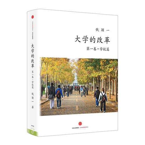 大学的改革 第一卷 学校篇 关心孩子教育的家长之枕边书 家庭教育 学校教育 教育改革 中信出版社图书 正版书籍
