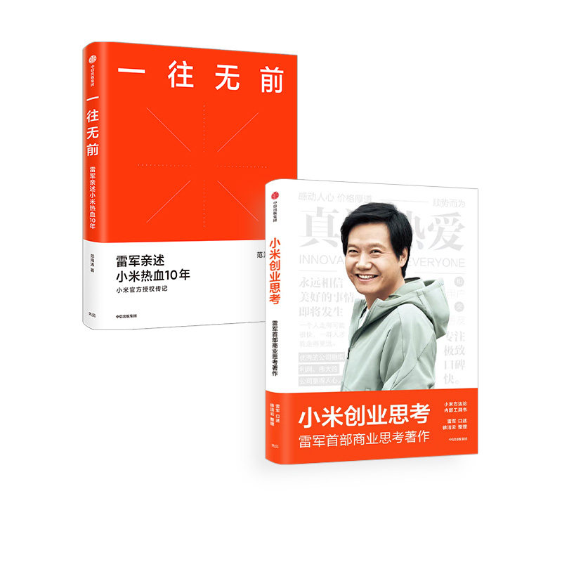 包邮 小米创业思考+一往无前（套装2册）范海涛等著  深度复盘小米增长经验 提供可复制可操作的实践指南 中信出版社图书正版