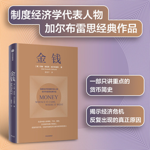 加爾布雷思 中信 金錢 制度經濟學派代表 通脹及大蕭條 故事 講述美元 約翰肯尼思加爾布雷思著 生動闡述貨幣與經濟危機