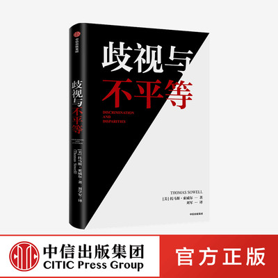 歧视与不平等 托马斯索威尔著 ChatGPT AIGC  用事实与逻辑还原真实世界的运行机制 中信出版社图书 正版