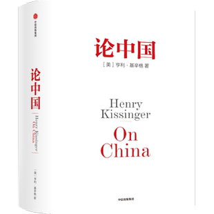 论中国 包邮 亨利基辛格 论领导力世界秩序基辛格传人工智能时代与人类未来 中信出版社图书