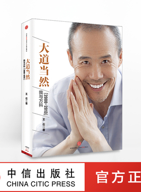 大道当然 :我与万科(2000-2013) 王石自传 一部超越企业和企业家故事的商业史传中信出版社图书