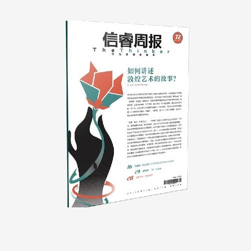 信睿周报第72期巫鸿中信出版