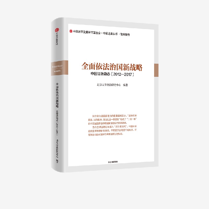 全面依法治国新战略中信出版