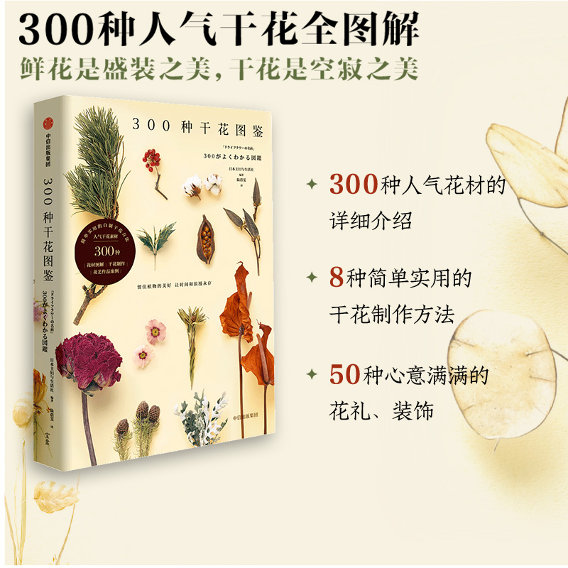300种干花图鉴 日本主妇与生活社著 人气干花全图解 长久保存 让时间与浪漫永存 生活美学 家居装饰 DIY 中信出版社图书