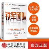 上下同欲 正版 社图书 包邮 签名版 铁军团队 阿里 共享利益 凝聚情感 中信出版 欧德张 企业管理 著