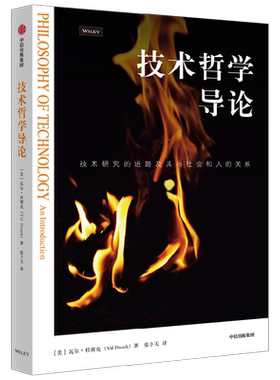 技术哲学导论瓦尔杜谢克中信出版