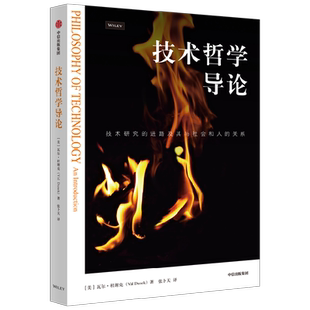技术哲学导论 瓦尔杜谢克著 技术研究的进路及其与社会和人的关系 资深翻译家 清华大学长聘教授张卜天精品译作 中信出版
