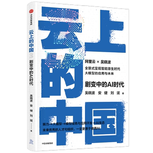 云上的中国3 剧变中的AI时代 吴晓波 安健 刘斌著 中信出版图书 正版
