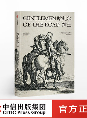 哈扎尔绅士迈克尔夏邦中信出版社