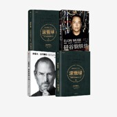 阿什利万斯等著 史蒂夫乔布斯传 正版 社图书 中信出版 4册 套装 滚雪球系列 硅谷钢铁侠 强者思维系列