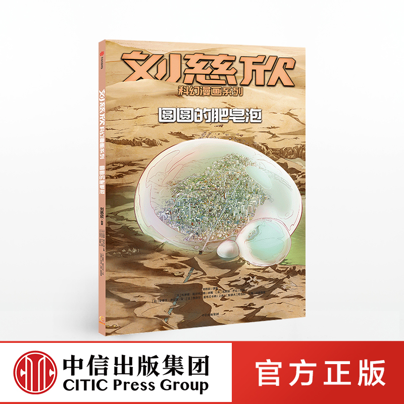 亚洲首位雨果奖得主刘慈欣科幻作品漫画改编