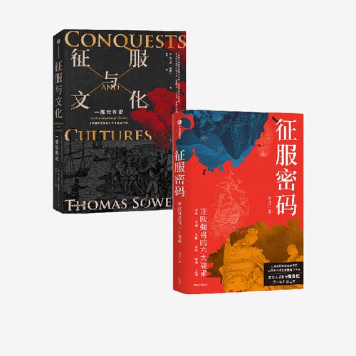 征服与文化+《征服密码：亚欧强
