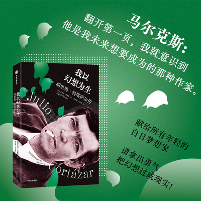 我以幻想为生：胡里奥·科塔萨尔