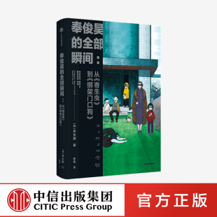 奉俊昊的全部瞬间 从寄生虫到绑架门口狗 李东振 著 探索奉俊昊导演的作品世界 世界电影 中信出版社图书 正版