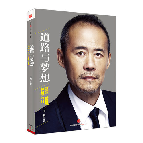 影响力 商业思想家 王石亲笔自传