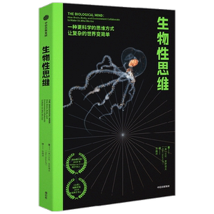 生物性思维 艾伦贾萨诺夫著 李永乐 乔文军 斯宾塞福勒 推荐 大学相关专业参考书 理科生建议课外阅读 中信出版社图书 正版
