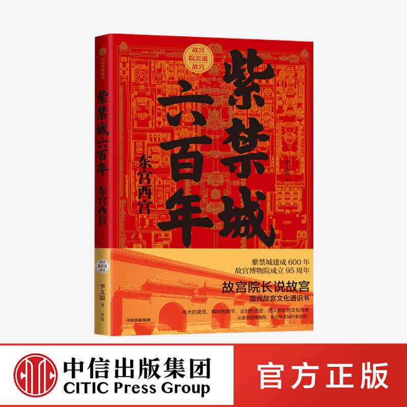 紫禁城六百年:东宫西宫(故宫院长说故宫) 李文儒 著 中信