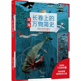 【5-10岁】长卷上的万物简史 深海 人文与科学的全景式百科全书  中信出版社图书 正版书籍