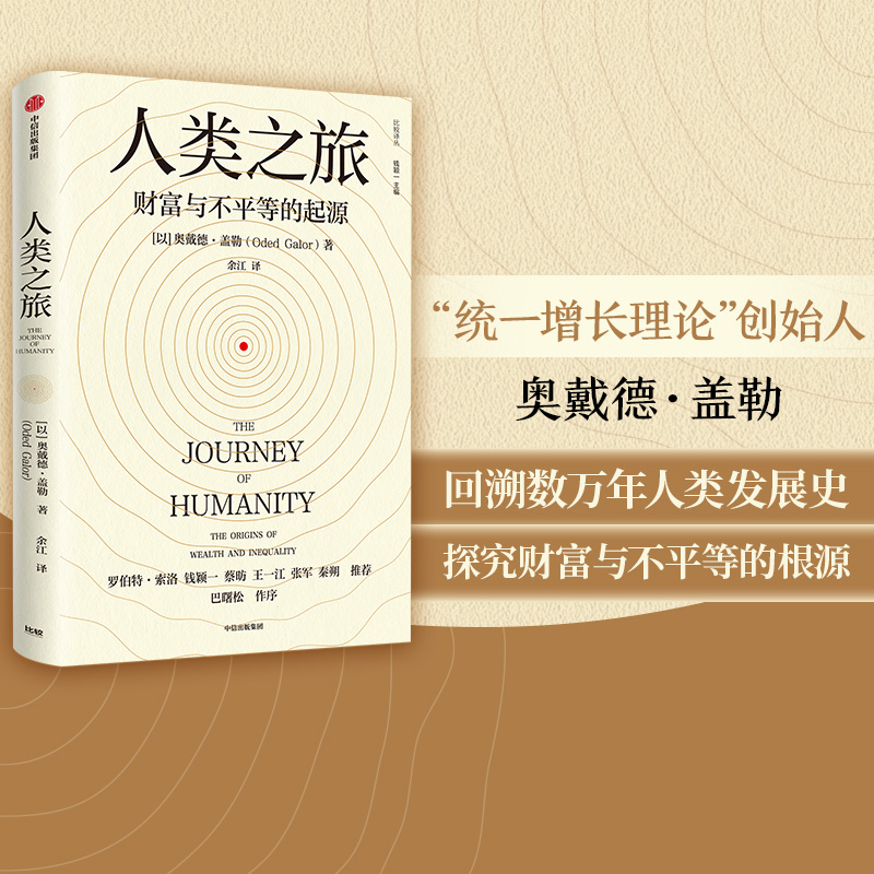 人类之旅 财富与不平的起源 奥戴德盖勒著 包邮 钱颖一 蔡昉 王一江 张军 秦朔力荐 探索国富国穷的根源 中信出版社图书正版