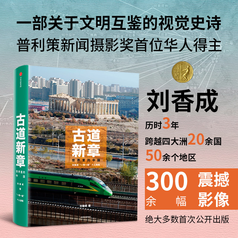 古道新章刘香成中信出版