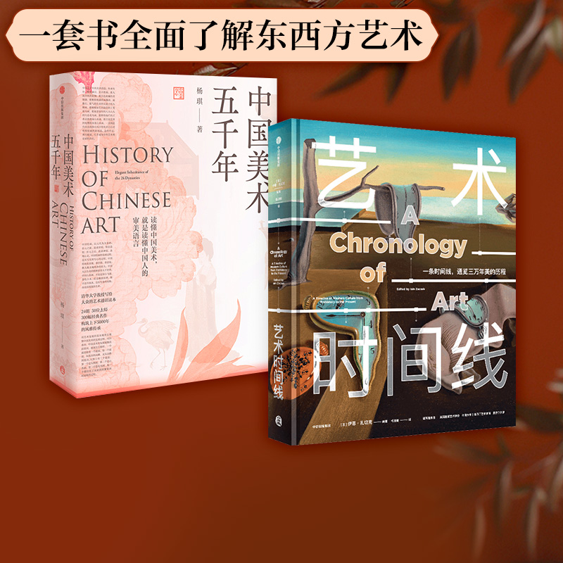 中国美术五千年+艺术时间线（套装2册） 通览30000年艺术历程 煌煌画卷风雅传承 美术通识读本 中信出版社图书 正版