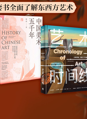 中国美术五千年+艺术时间线（套装2册） 通览30000年艺术历程 煌煌画卷风雅传承 美术通识读本 中信出版社图书 正版